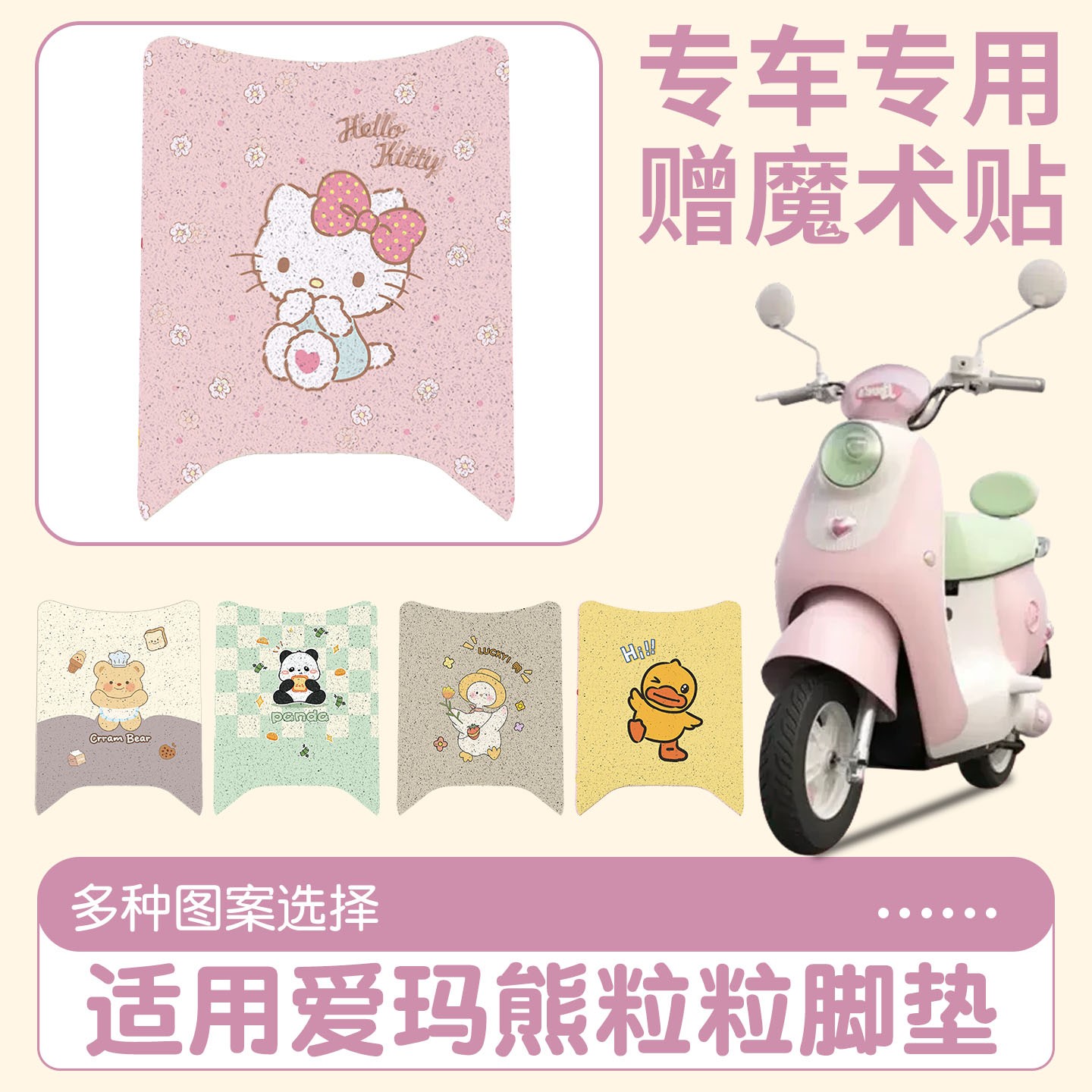 适用爱玛熊粒粒脚垫air电动车脚踩踏板垫电瓶车地垫防水粉色配饰