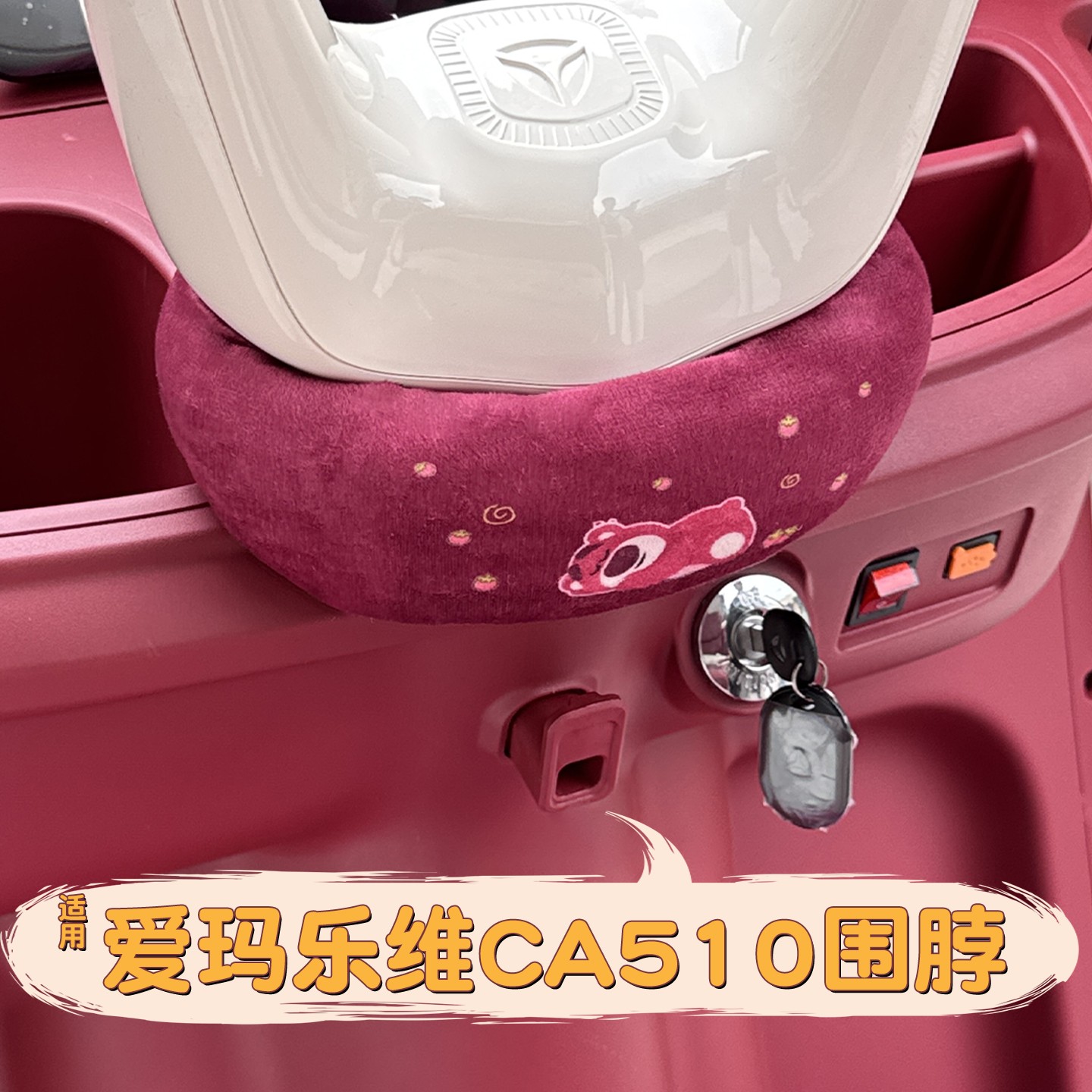 适用爱玛乐维ca510装饰围脖电动三轮车冬季2025新款电瓶车挡风罩
