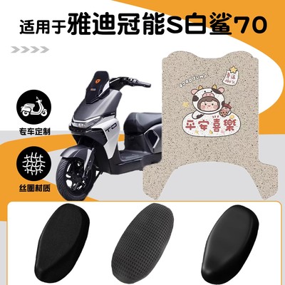 适用雅迪白鲨脚垫冠能s70踏板电动车改装件脚踩垫电瓶车座套加厚