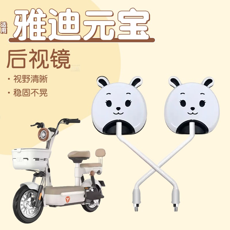适用雅迪元宝后视镜c09/c12/c11电动车反光镜倒后镜电瓶车改装饰