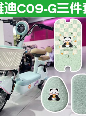 适用雅迪c09g脚垫新国标电动车座套电瓶车坐垫套可爱绿色装饰配件