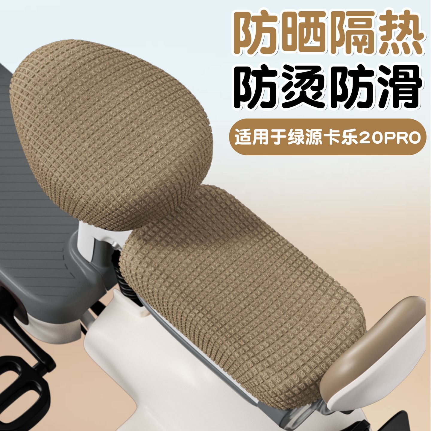 适用于绿源卡乐20座套Pro电动车坐垫套防晒隔热透气电瓶车座椅套
