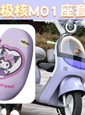适用极核mo1坐垫套专用电动车库洛米防晒紫色电瓶车座套装饰配件