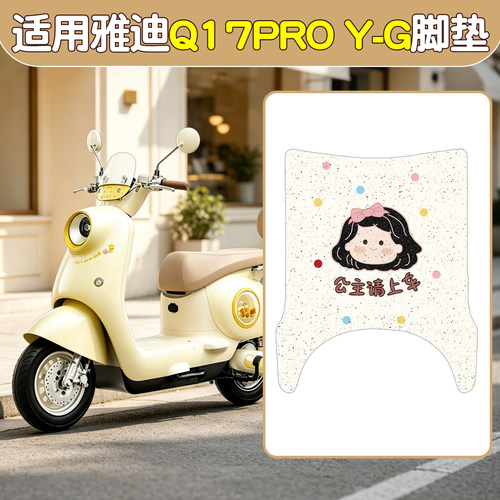 适用雅迪q17坐垫套脚垫电动车座套脚踏垫pro电瓶车座椅套装饰配件