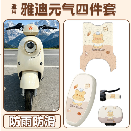 【防水防滑】适用雅迪元气脚垫