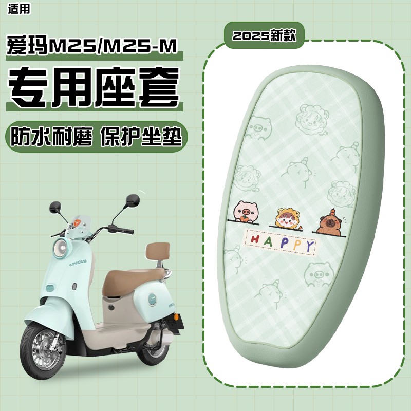 适用雅迪m25坐垫套-m/h电动车防雨防晒隔热冠能电瓶车座套配饰