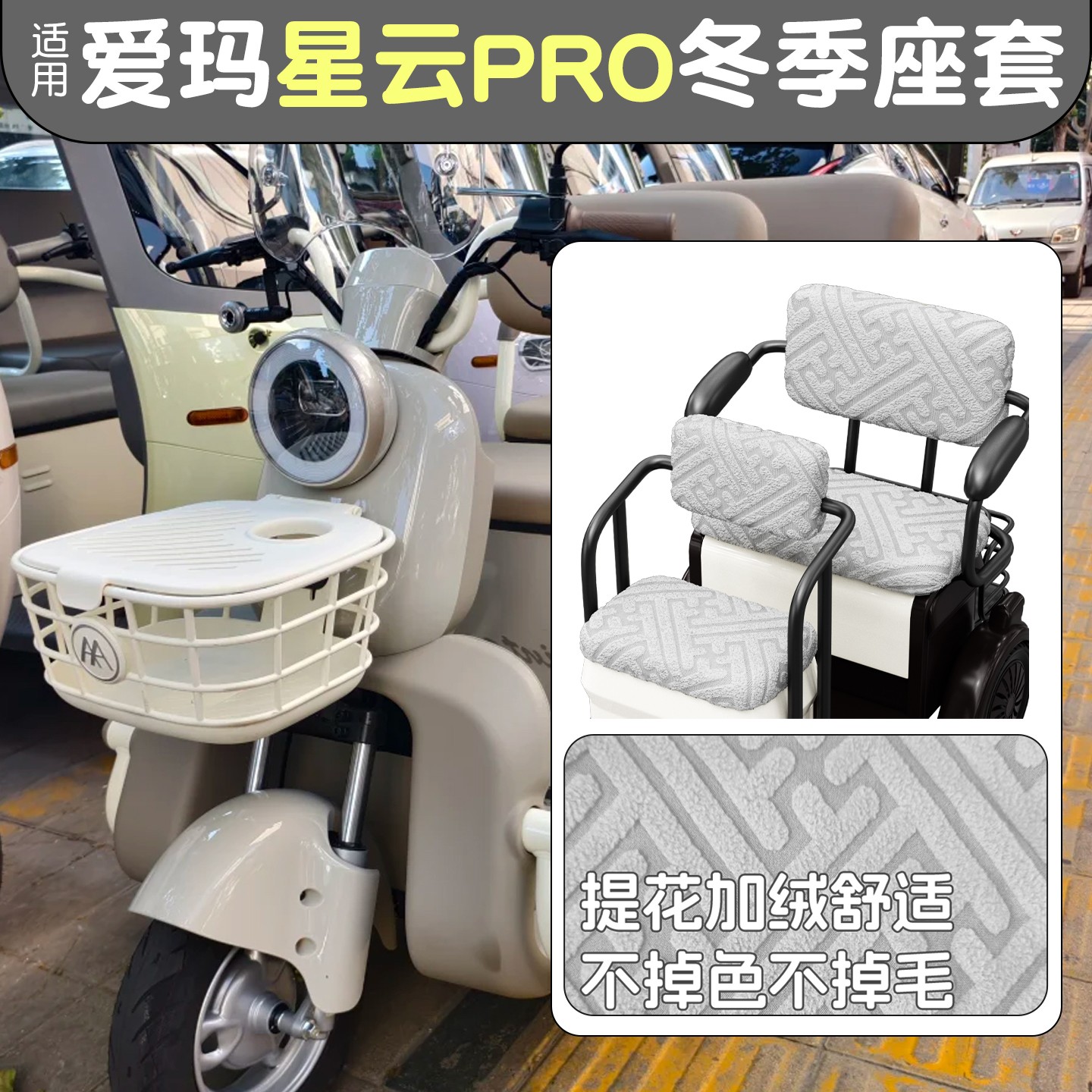 电动三轮车座套防寒保暖