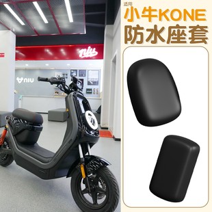 适用小牛kone配件电动车座套防水防晒加厚耐磨电瓶车坐垫套改装件