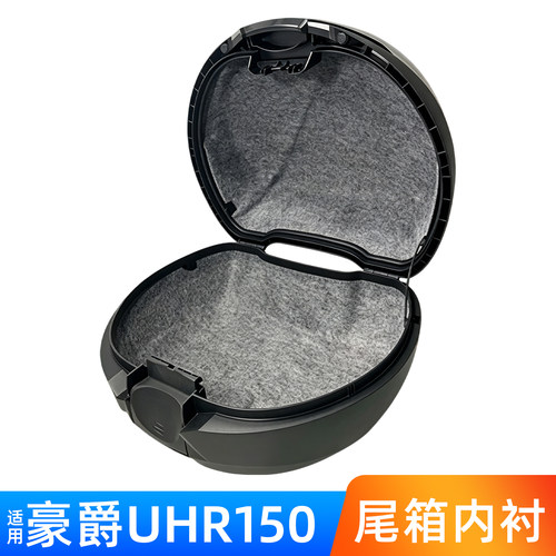 【超贴合】适用豪爵UHR尾箱内衬