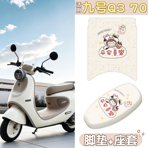 【防水防滑】适用九号Q370脚垫