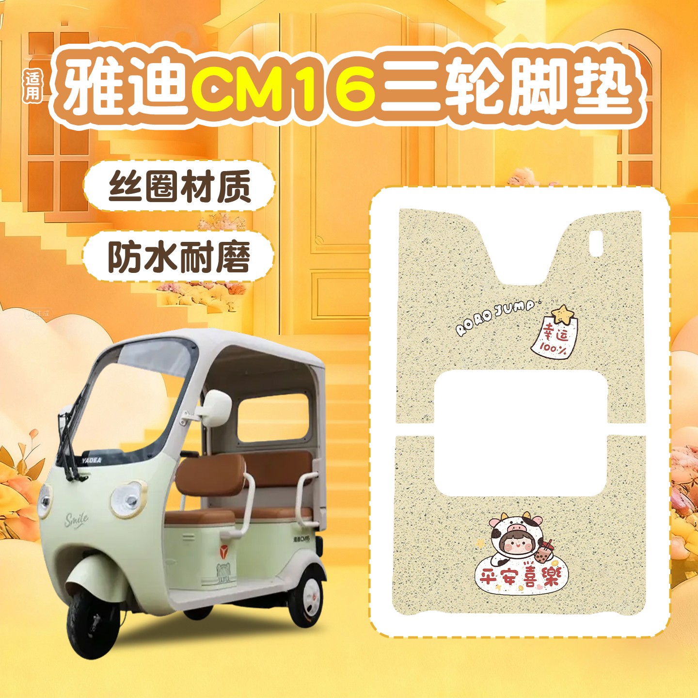 雅迪CM16脚垫座套【卡通】