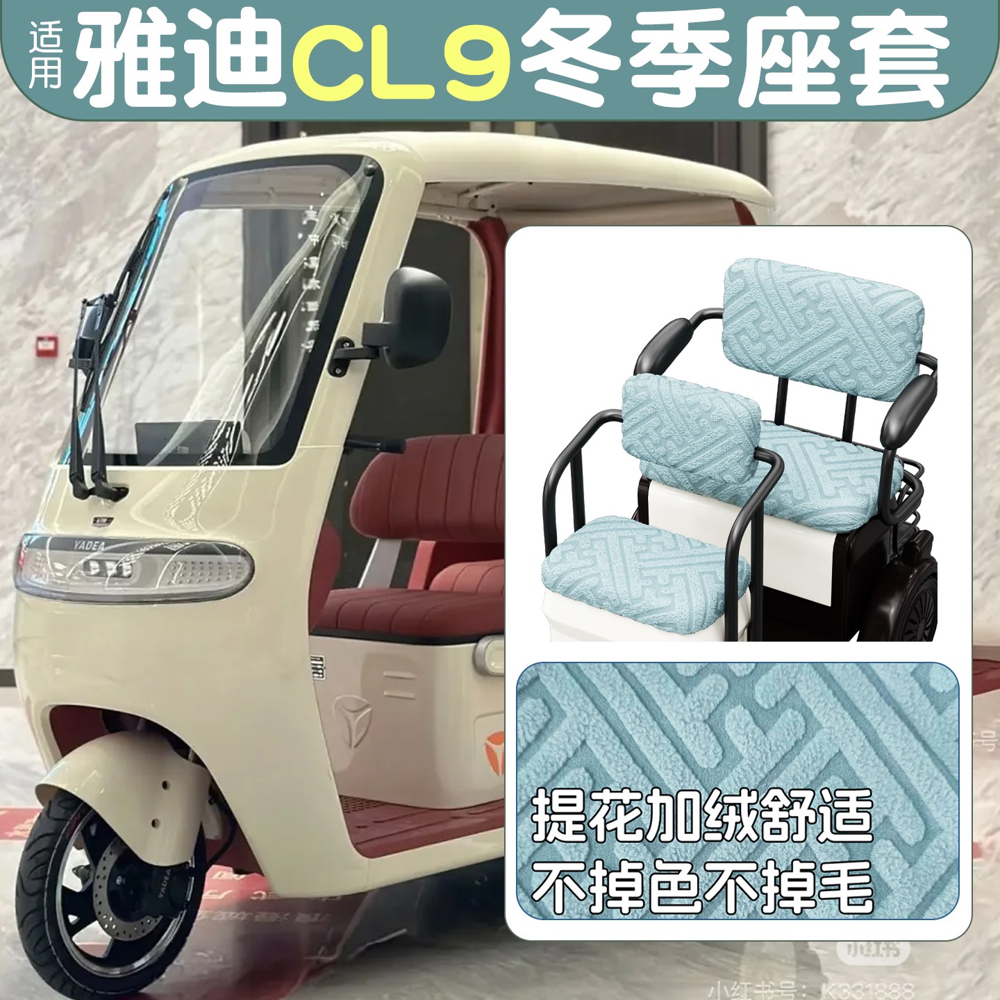 电动三轮车座套防寒保暖