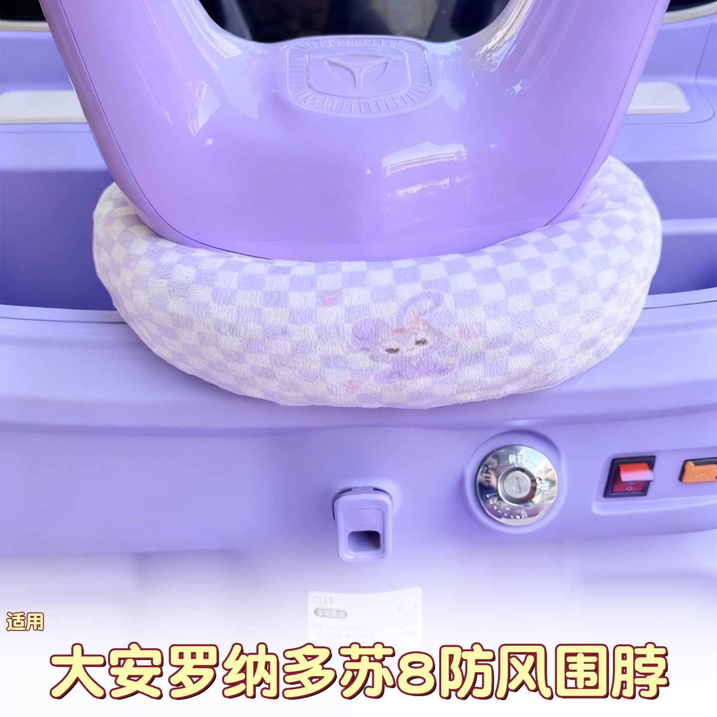 适用大安罗纳多苏8车把防风围脖电动三轮车防风套紫色装饰小配件