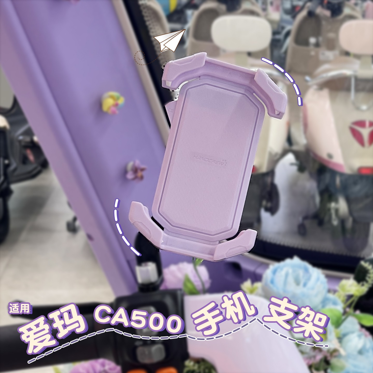 适用爱玛乐淘三轮车配饰电动车手机支架2025新款艾玛电瓶车配件紫