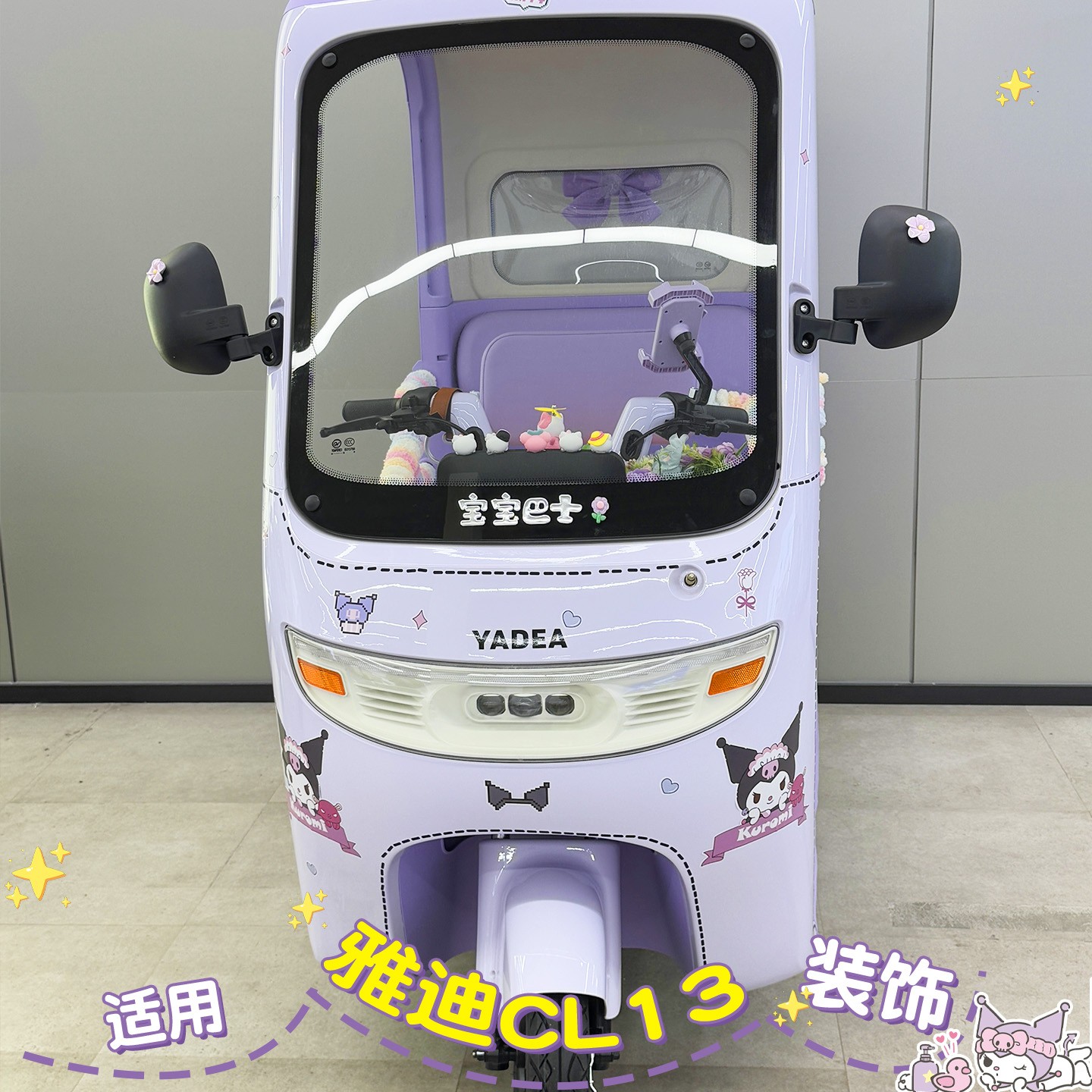 适用雅迪CL13装饰冠能电瓶车配件可爱贴纸不留胶电动车手机支架女
