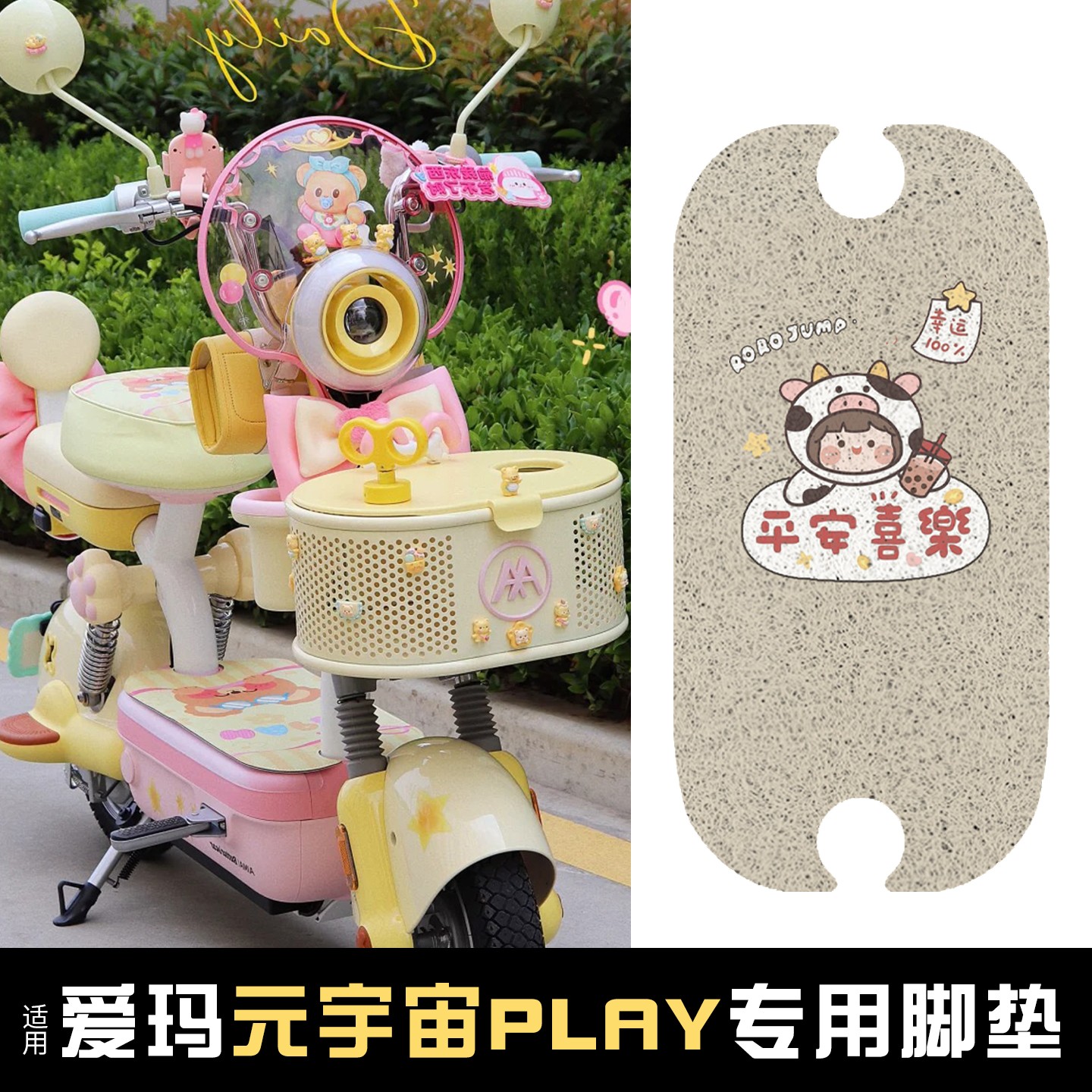 适用爱玛元宇宙脚垫play电动车座套艾玛2025新款电瓶车脚踏垫装饰