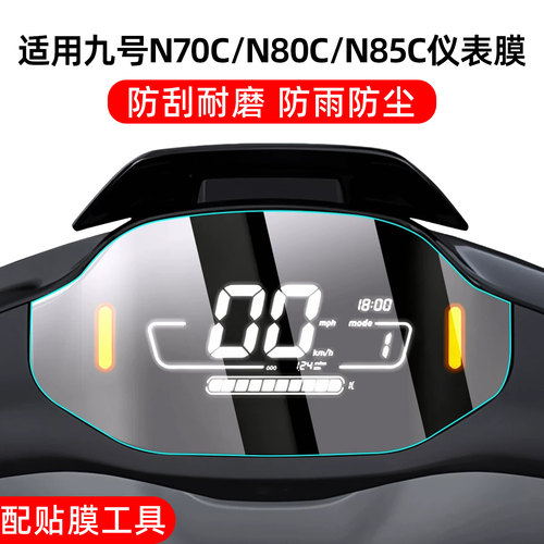 【高清防水】适用九号n系仪表膜