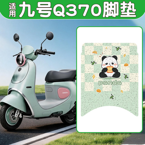 【防水防滑】适用九号Q370脚垫