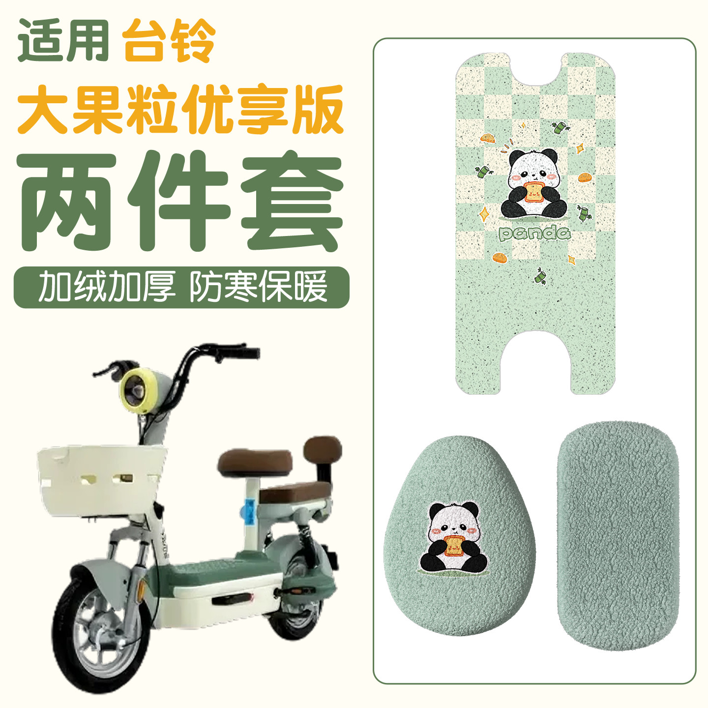 适用台铃大果粒脚垫优享版电动车座椅套冬季加绒防寒电瓶车坐垫套图片
