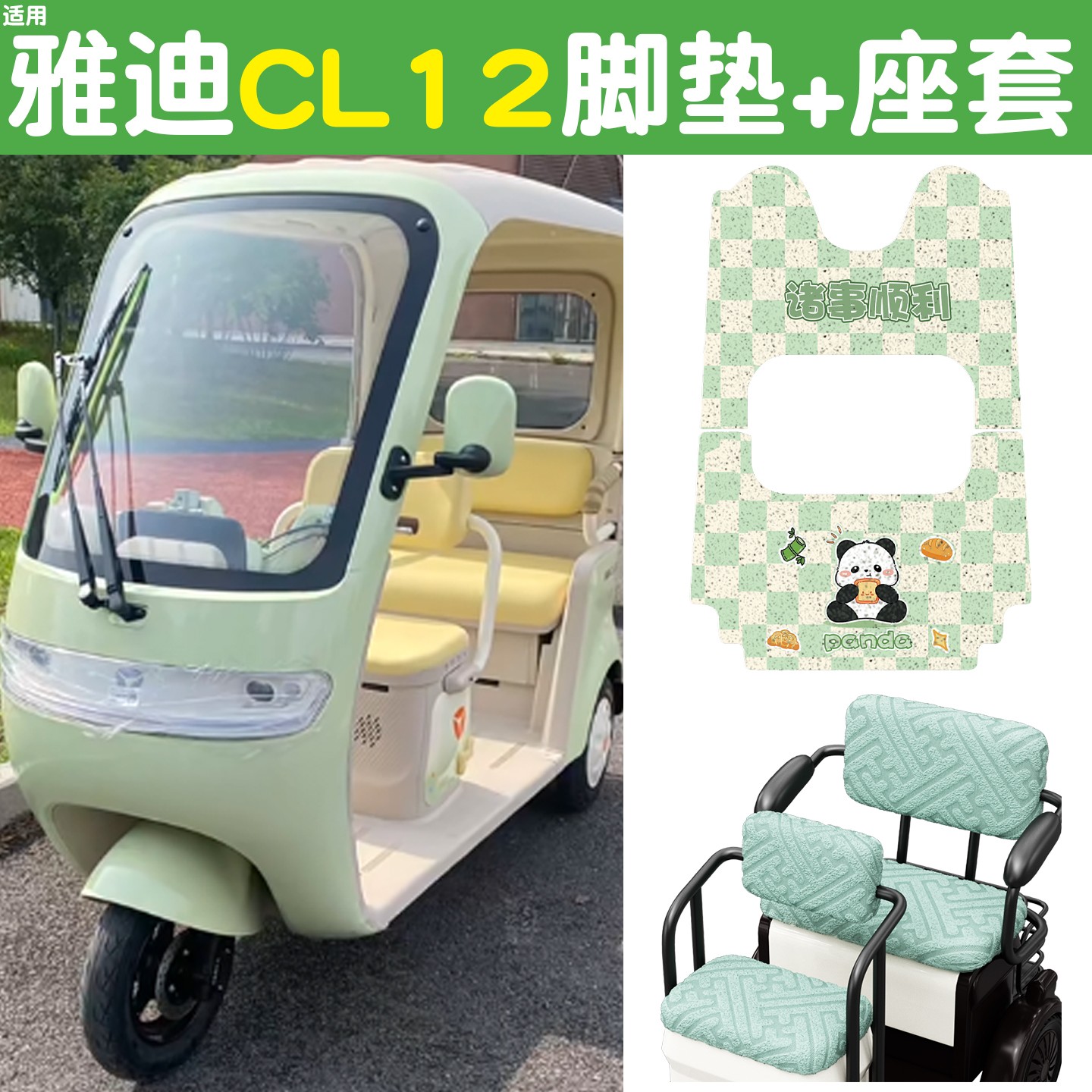 适用雅迪cl12三轮车坐垫脚垫