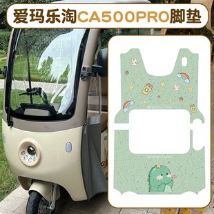 适用爱玛乐淘CA500pro脚垫电动车装 饰配件脚踏垫防水电瓶车坐垫套