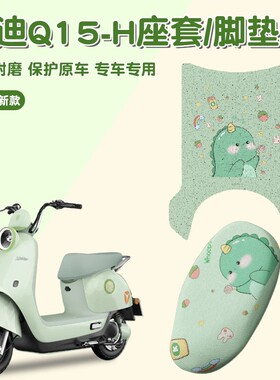 适用于雅迪q15脚垫-h冠能电动车专用踏板垫绿色电瓶车脚踏垫座套