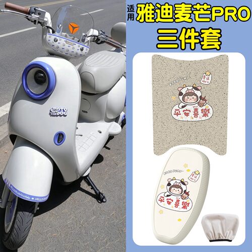 【麦芒Pro专用】脚垫+座套