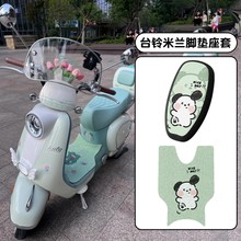 适用台铃米兰脚垫座套eb超能s电动车坐垫套防晒电瓶车配饰小配件