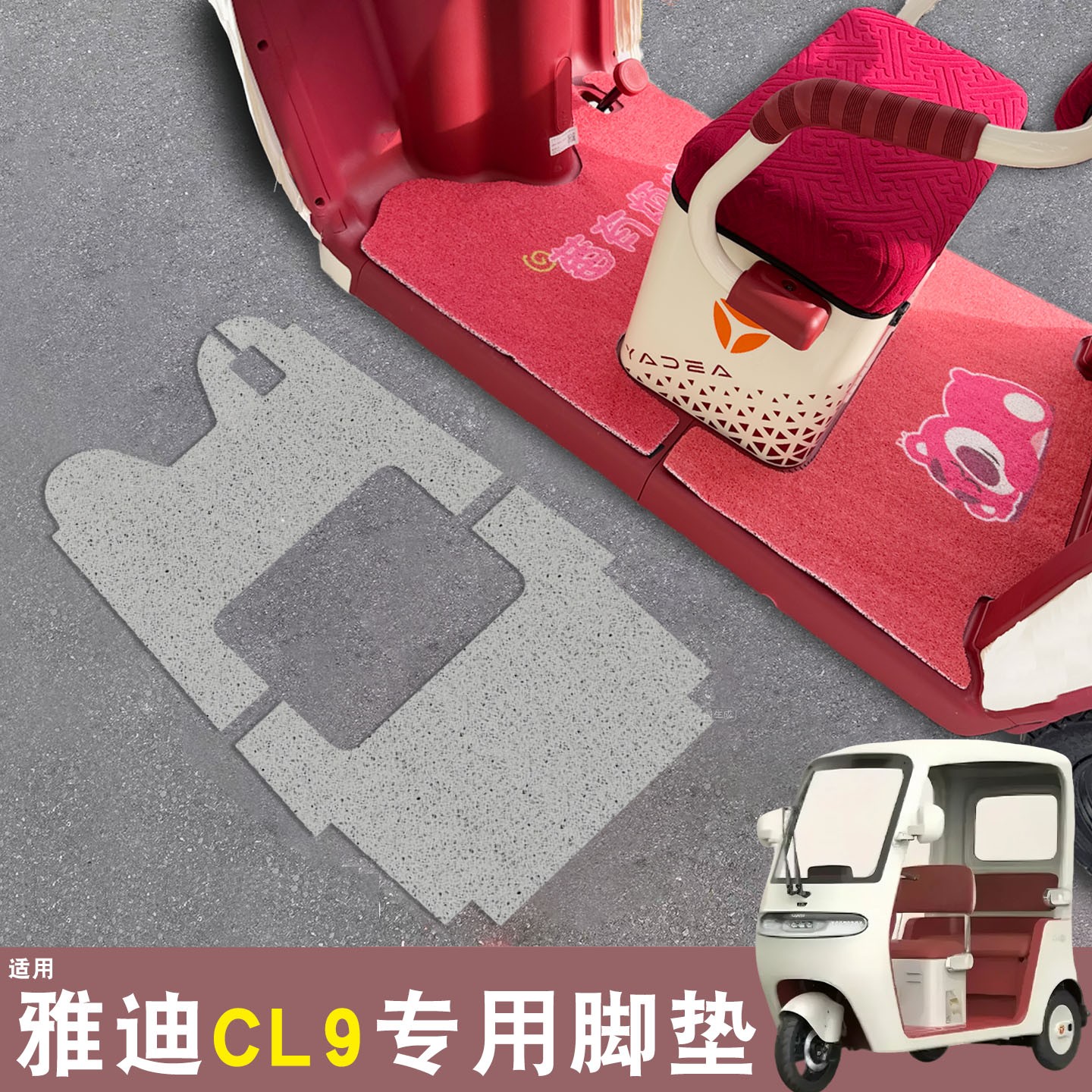 雅迪cl9三轮车脚垫座套