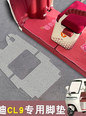 适用雅迪cl9s脚垫cl9sd三轮车地垫子踏板垫通用电动车座套坐垫套