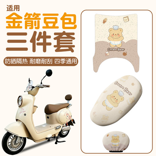 【防水防滑】适用金箭豆包三件套