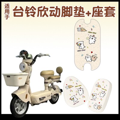 适用台铃欣动脚垫超能6电动车装饰配件脚踏垫卡通电瓶车座套卡通