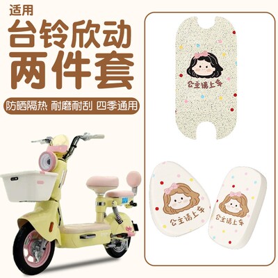 适用于台铃欣动座套超能6电动车冰凉坐垫套防水防滑电瓶车脚踏垫