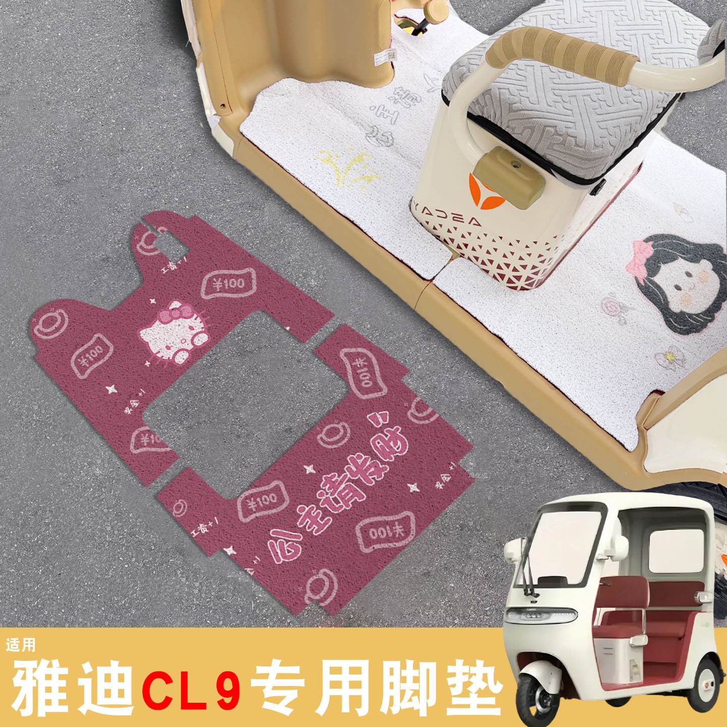 雅迪cl9三轮车脚垫座套
