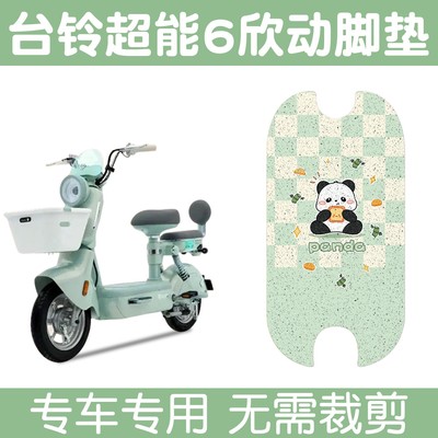 适用于台铃欣动脚垫防滑电瓶自行车脚踩垫子可爱装饰电动车踏板垫