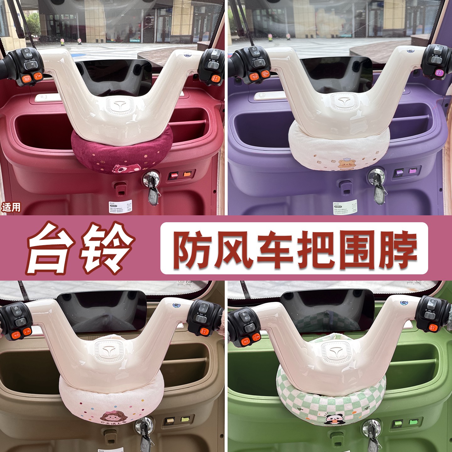 适用台铃电动三轮车围脖非防风棉冬季x3/x18通用电动车改造小配件