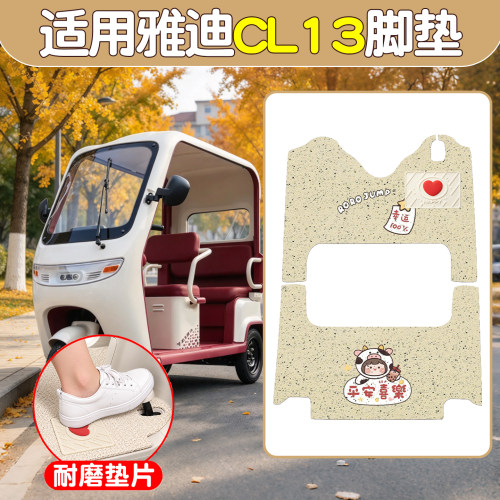适用雅迪CL13含垫片脚垫更耐磨