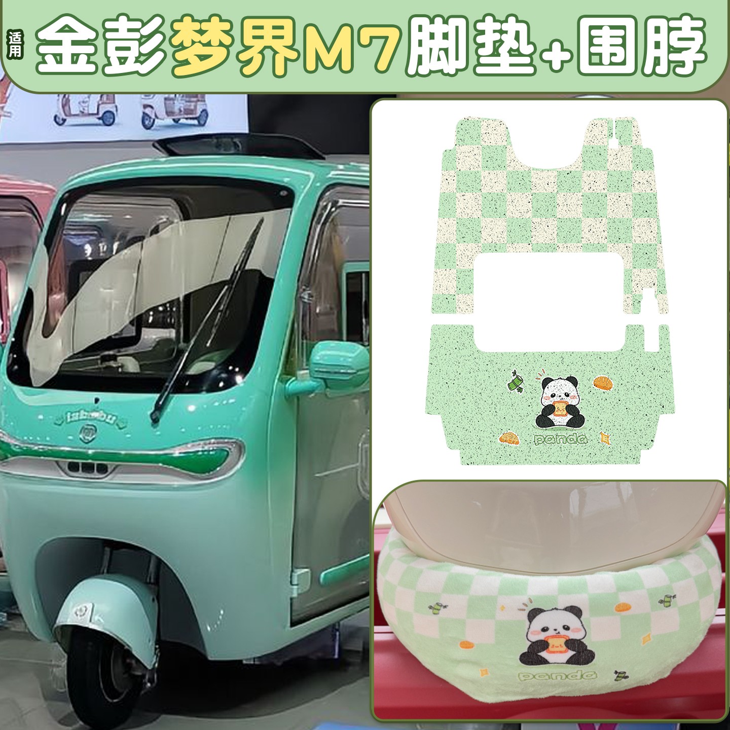 适用金彭梦界M7脚垫座套金鹏电动三轮车把套防风围脖绿色装饰配件