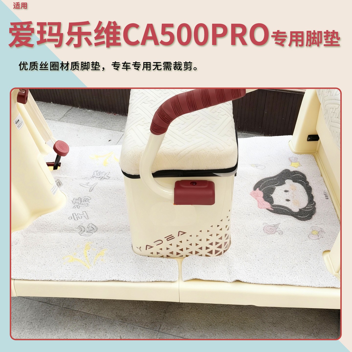 爱玛乐维ca500pro网红脚垫