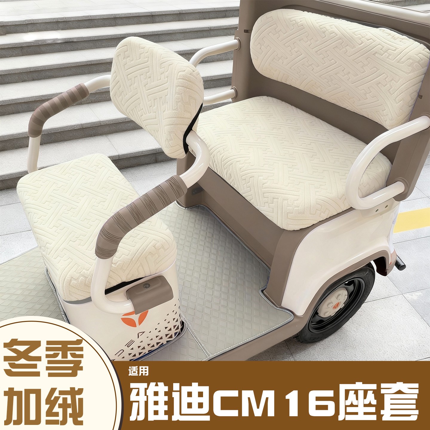 三轮车座套【冬季必备神器】