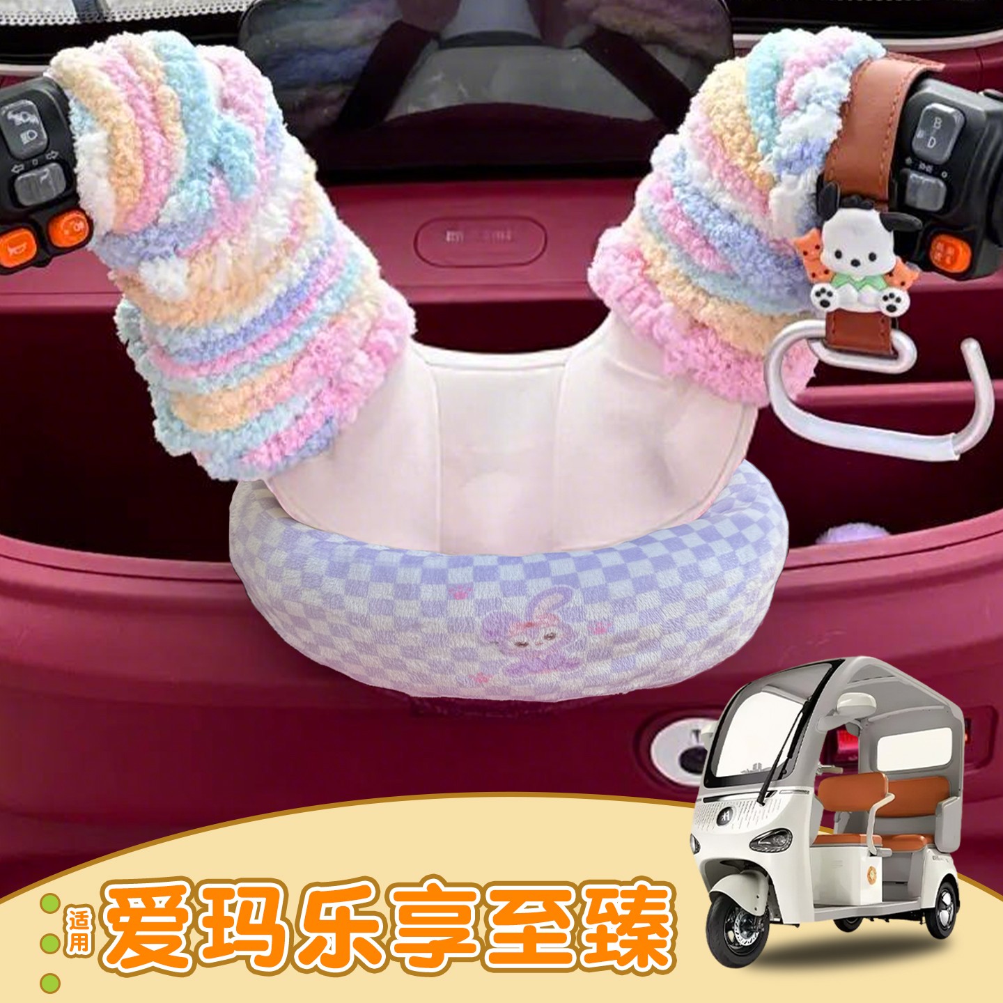 三轮车手把套围脖防寒保暖