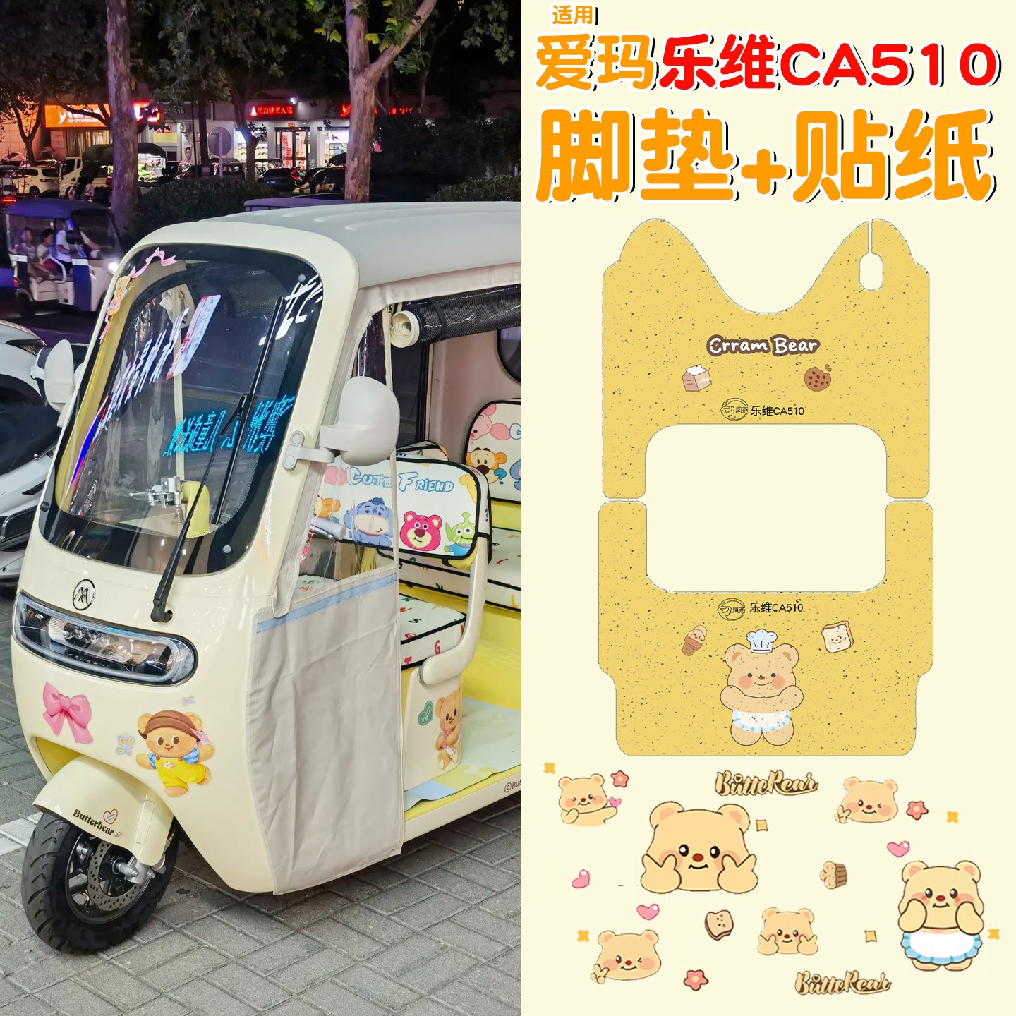 适用爱玛乐维ca510至臻版装饰三轮车脚垫脚踏垫黄油小熊装饰改造