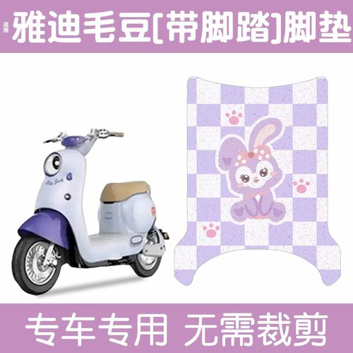 【防水防滑】适用雅迪毛豆脚垫