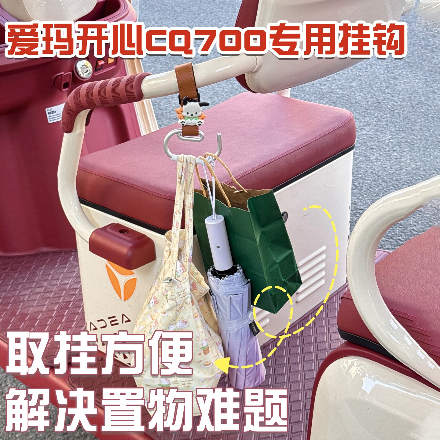 适用爱玛开心cq700挂钩强力承重放东西神器电动三轮车装饰小配件