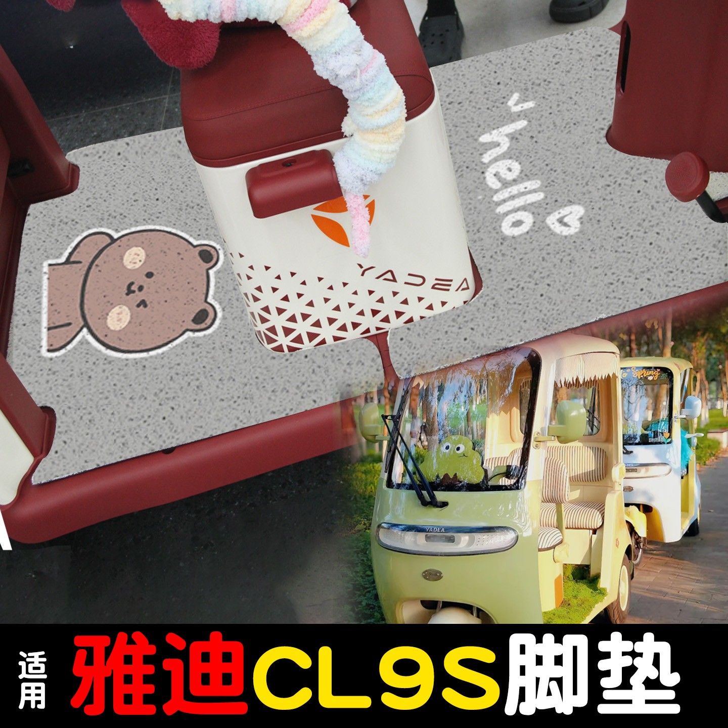 适用雅迪cl9电动三轮车脚垫通用cl9s冠能YD1000DZK-33C脚踩垫地垫