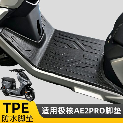 【原车开模】适用极核AE2PRO脚垫
