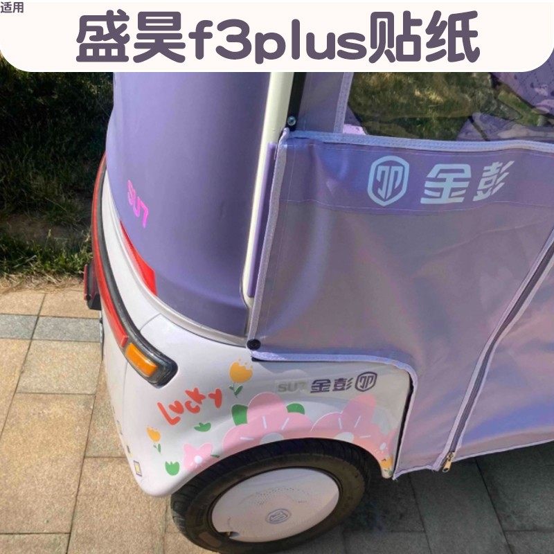 【仙女装饰】电动三轮车花花贴纸