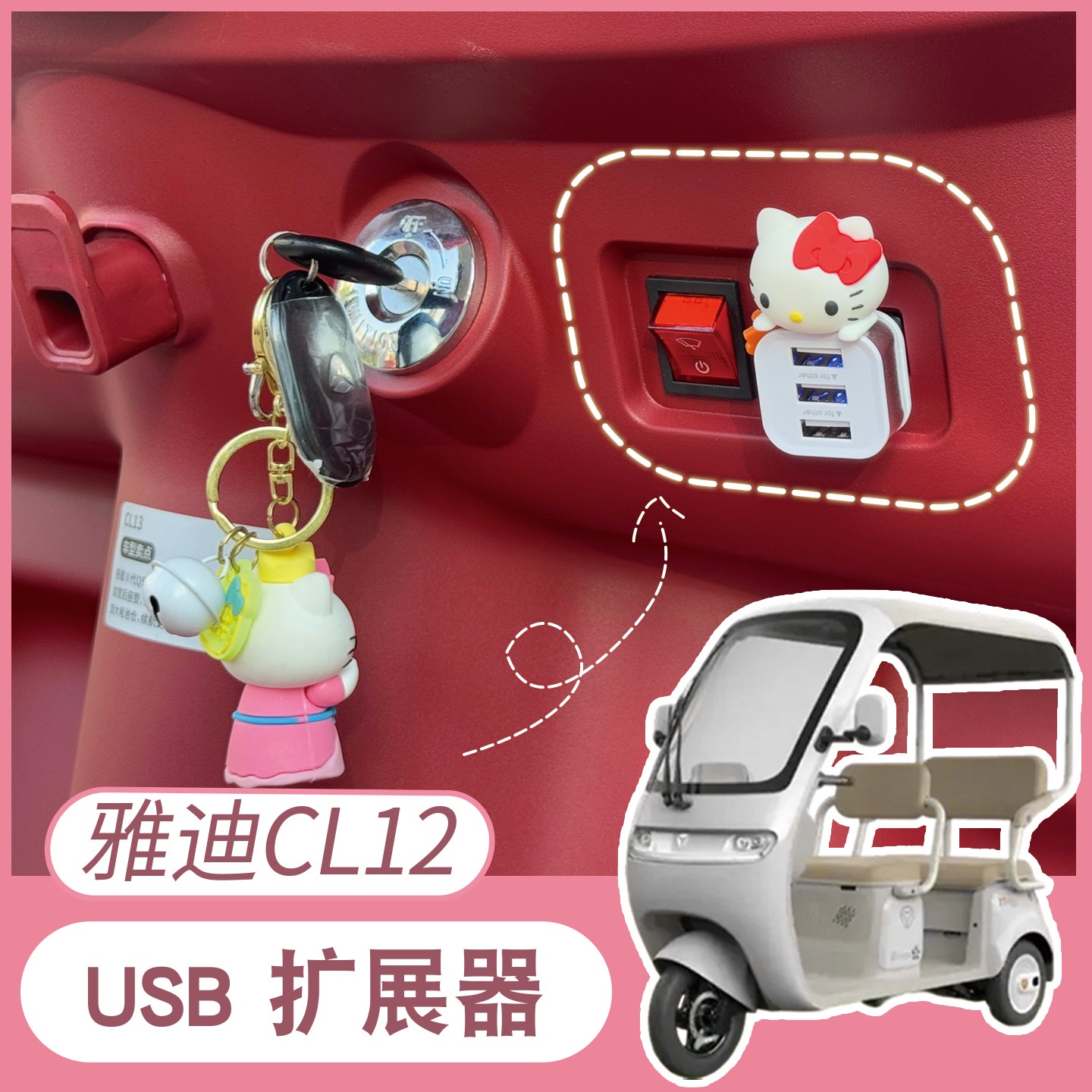 适用雅迪cL12三轮车载usb扩展器手机充电器cl13/18电动车改造配件