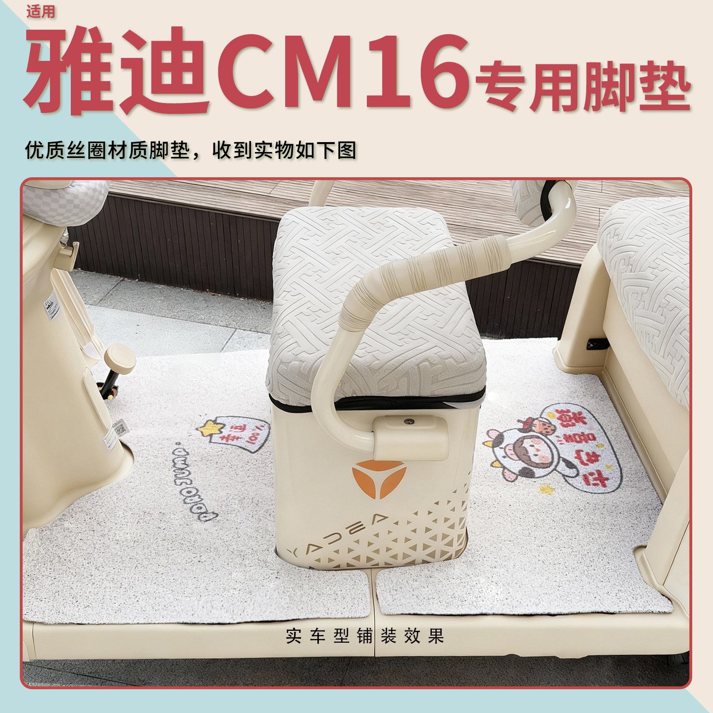 雅迪CM16脚垫座套【卡通】