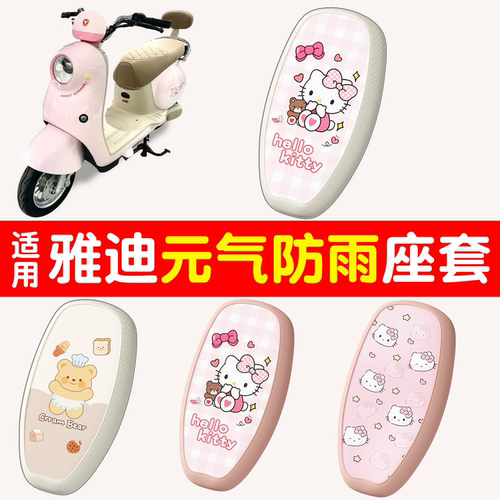 防雨防滑-适用雅迪元气座套
